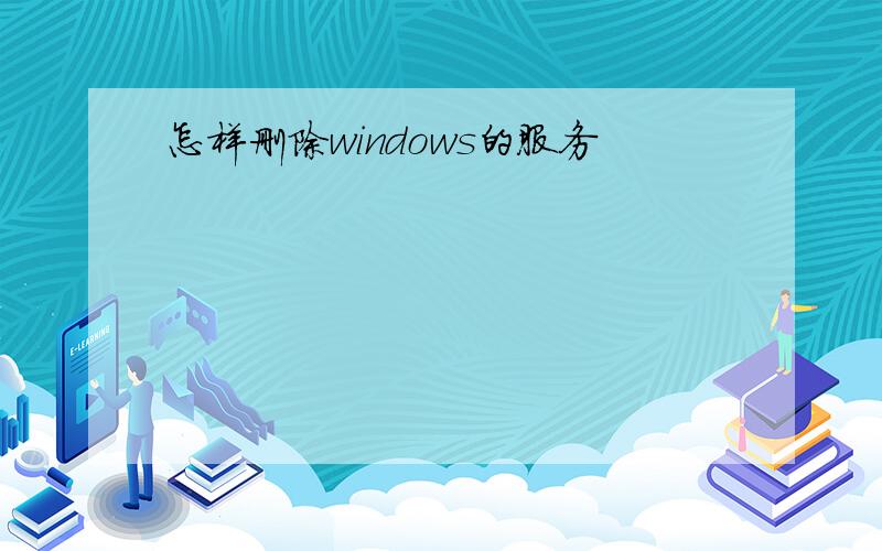 怎样删除windows的服务