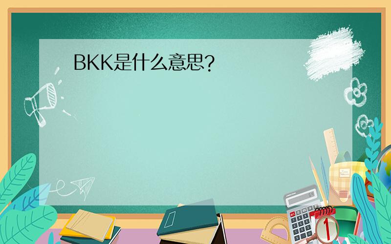 BKK是什么意思?