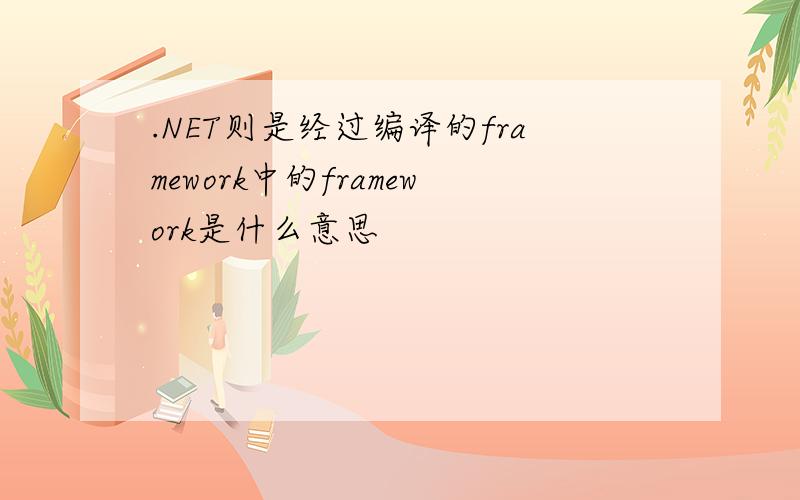 .NET则是经过编译的framework中的framework是什么意思