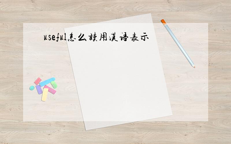 useful怎么读用汉语表示