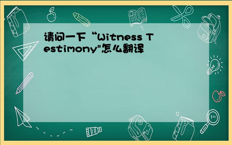 请问一下“Witness Testimony