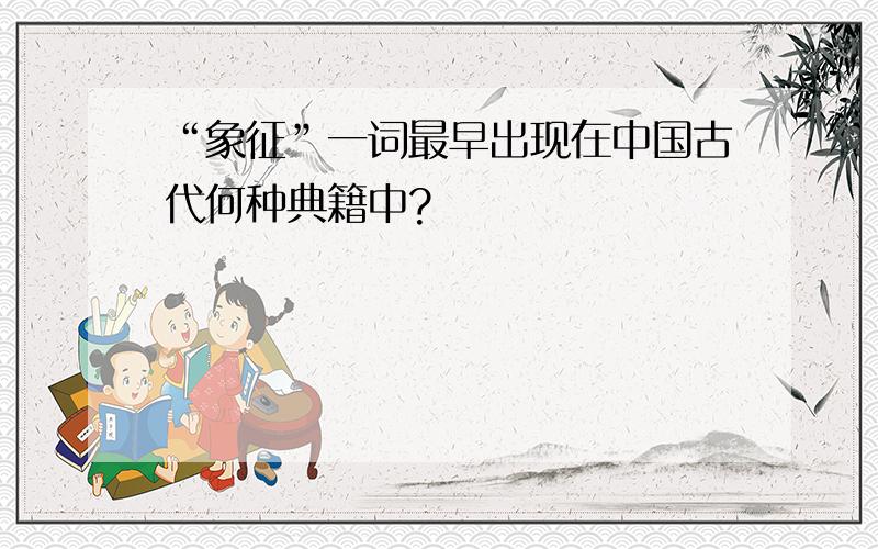 “象征”一词最早出现在中国古代何种典籍中?