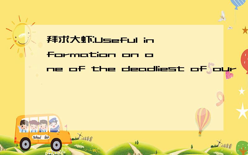拜求大虾:Useful information on one of the deadliest of our