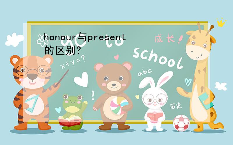 honour与present的区别?