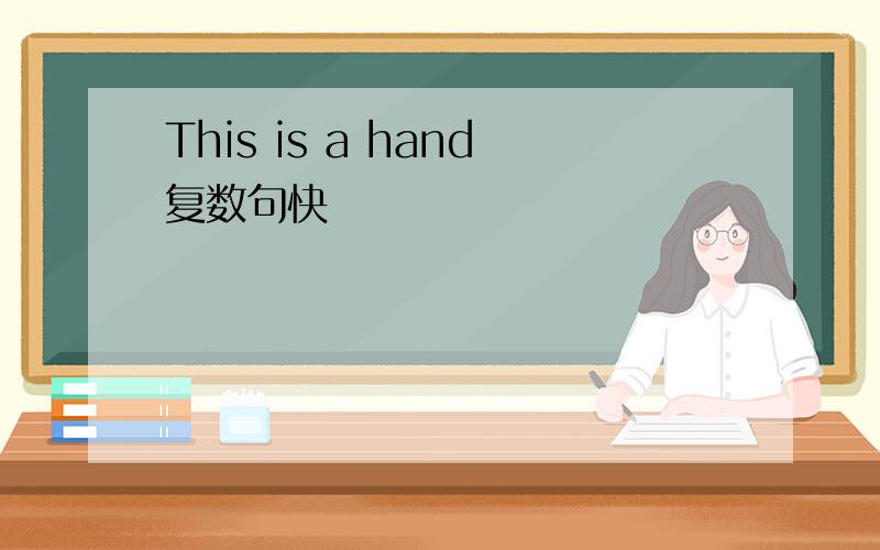 This is a hand复数句快