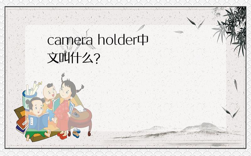 camera holder中文叫什么?