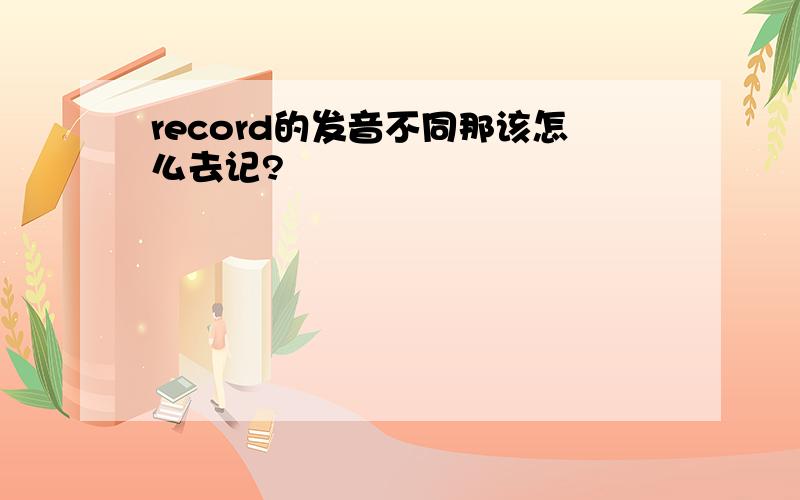 record的发音不同那该怎么去记?