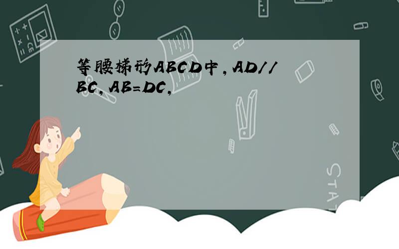 等腰梯形ABCD中,AD//BC,AB=DC,