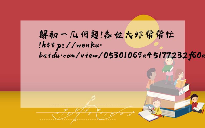 解初一几何题!各位大虾帮帮忙!http://wenku.baidu.com/view/05301069a45177232f60a21e.html 不要求每道题答案,只要第一题的!谢谢