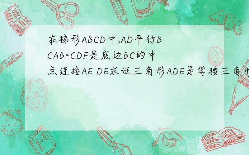 在梯形ABCD中,AD平行BCAB=CDE是底边BC的中点连接AE DE求证三角形ADE是等腰三角形