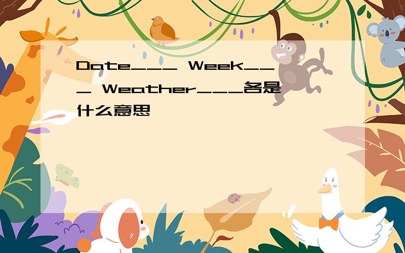 Date___ Week___ Weather___各是什么意思