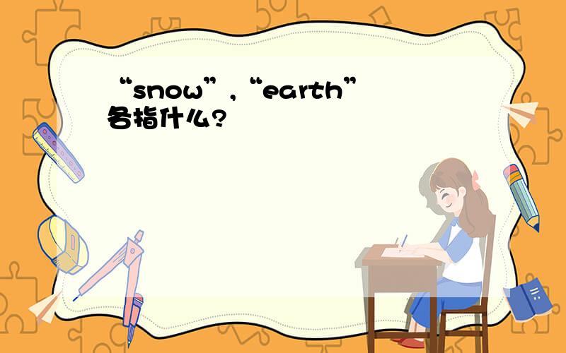 “snow”,“earth”各指什么?