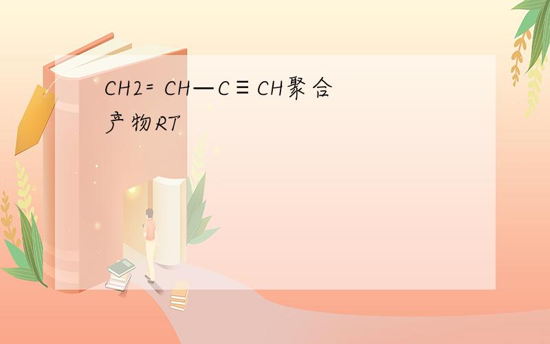 CH2= CH—C≡CH聚合产物RT