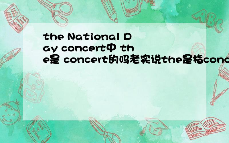 the National Day concert中 the是 concert的吗老实说the是指concert,不是National Day ,