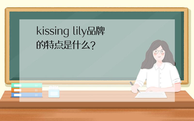 kissing lily品牌的特点是什么?