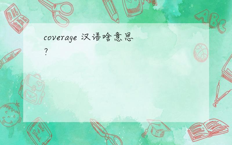 coverage 汉语啥意思?