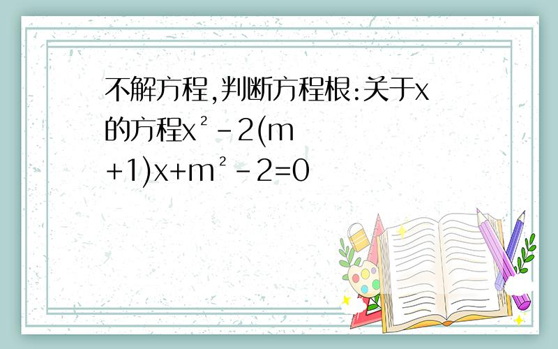 不解方程,判断方程根:关于x的方程x²-2(m+1)x+m²-2=0