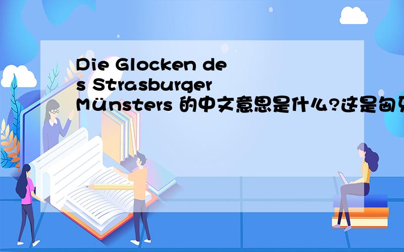 Die Glocken des Strasburger Münsters 的中文意思是什么?这是匈牙利作曲家李斯特的作品