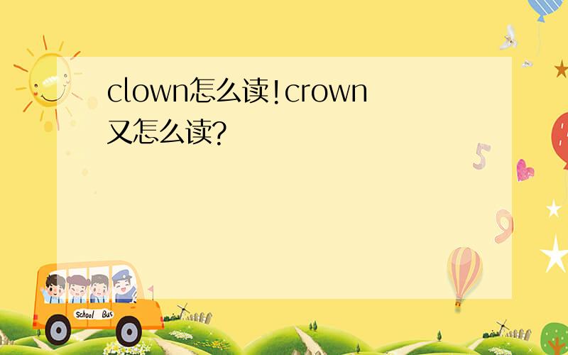 clown怎么读!crown又怎么读?