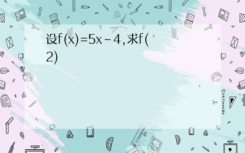 设f(x)=5x-4,求f(2)