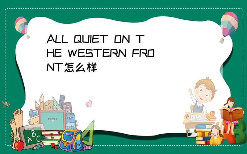 ALL QUIET ON THE WESTERN FRONT怎么样