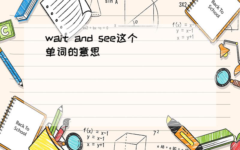wait and see这个单词的意思