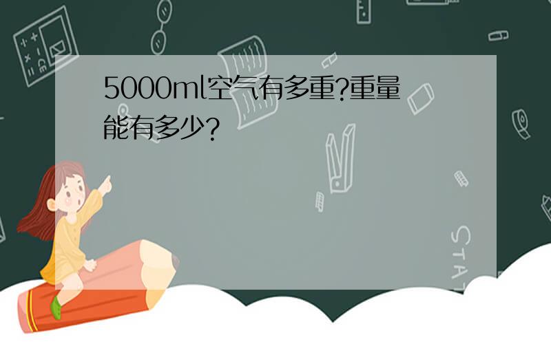5000ml空气有多重?重量能有多少?