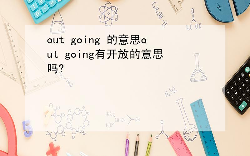 out going 的意思out going有开放的意思吗?
