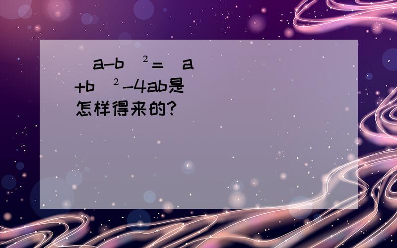 (a-b)²=（a+b）²-4ab是怎样得来的?