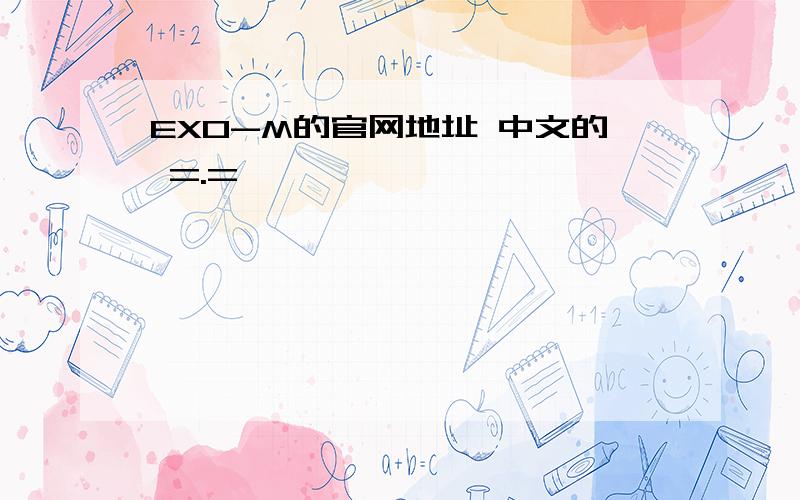 EXO-M的官网地址 中文的 =.=