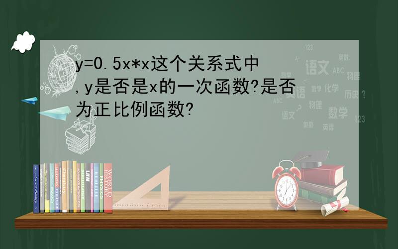 y=0.5x*x这个关系式中,y是否是x的一次函数?是否为正比例函数?