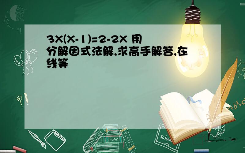 3X(X-1)=2-2X 用分解因式法解,求高手解答,在线等