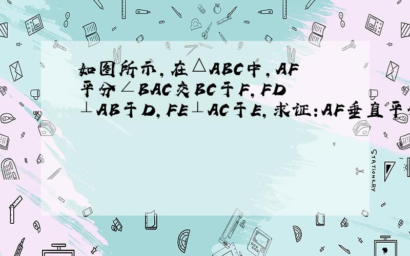 如图所示,在△ABC中,AF平分∠BAC交BC于F,FD⊥AB于D,FE⊥AC于E,求证:AF垂直平分DE.同上