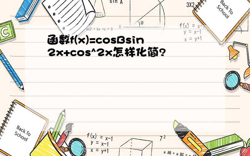 函数f(x)=cosBsin2x+cos^2x怎样化简?