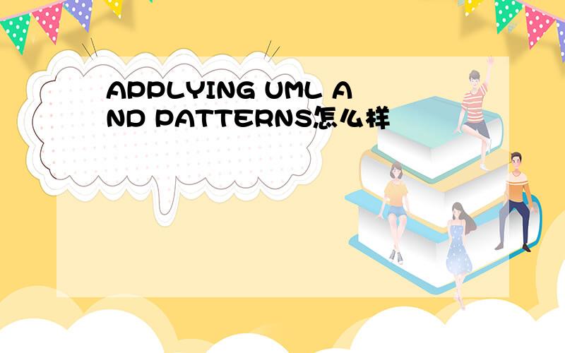 APPLYING UML AND PATTERNS怎么样