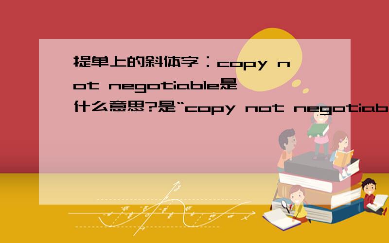 提单上的斜体字：copy not negotiable是什么意思?是“copy not negotiable”不是“non-negotiable”