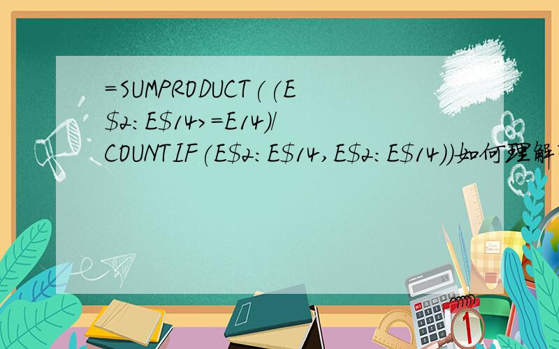 =SUMPRODUCT((E$2:E$14>=E14)/COUNTIF(E$2:E$14,E$2:E$14))如何理解?
