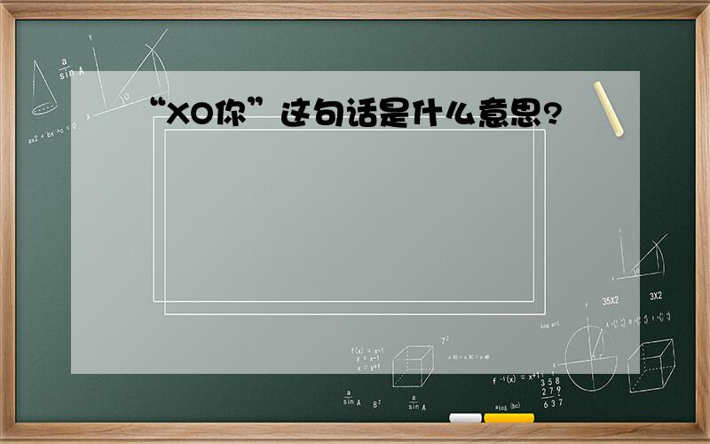 “XO你”这句话是什么意思?
