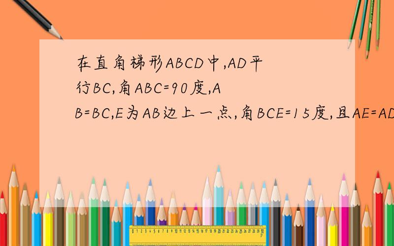 在直角梯形ABCD中,AD平行BC,角ABC=90度,AB=BC,E为AB边上一点,角BCE=15度,且AE=AD,连结DE交对角线AC于H,连结BH.下列结论：（1）EH/BE=2；（2）三角形EBC的面积/三角形DHC的面积=AH/CH.请判断哪些是对的,并说