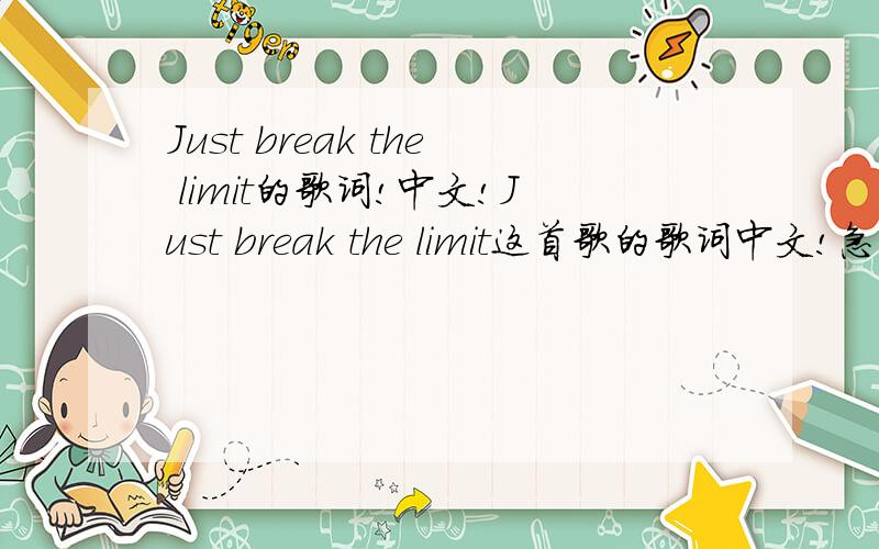 Just break the limit的歌词!中文!Just break the limit这首歌的歌词中文!急用!
