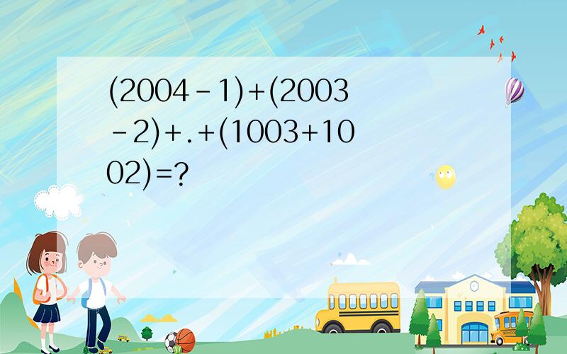 (2004-1)+(2003-2)+.+(1003+1002)=?