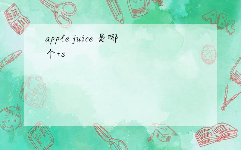 apple juice 是哪个+s