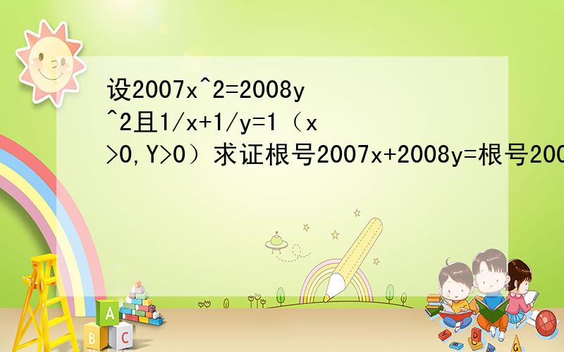 设2007x^2=2008y^2且1/x+1/y=1（x>0,Y>0）求证根号2007x+2008y=根号2007+根号2008