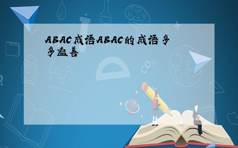 ABAC成语ABAC的成语多多益善