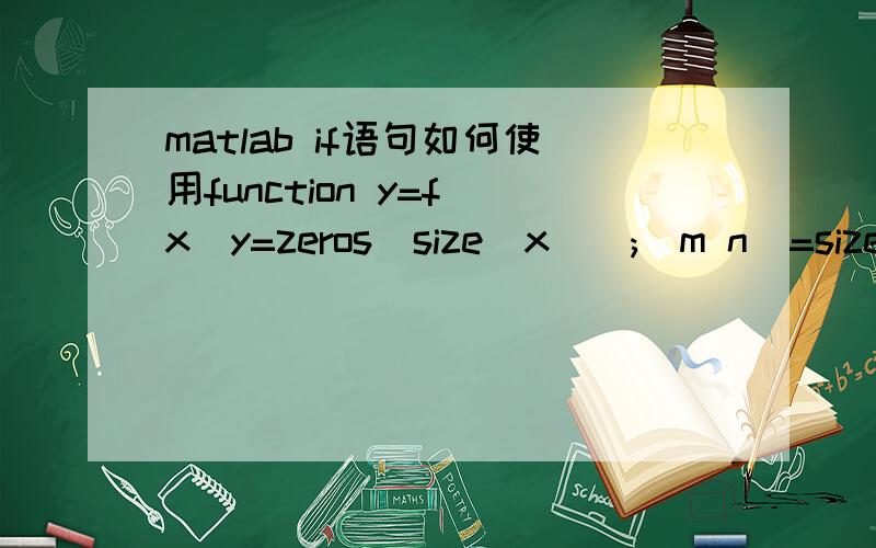 matlab if语句如何使用function y=f(x)y=zeros(size(x));[m n]=size(x);for i=1:mfor j=1:nif x(i,j)