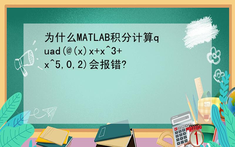 为什么MATLAB积分计算quad(@(x)x+x^3+x^5,0,2)会报错?