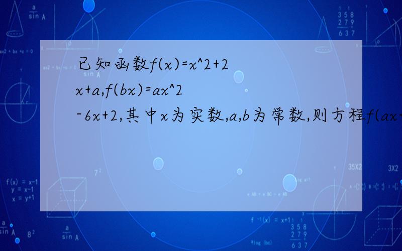 已知函数f(x)=x^2+2x+a,f(bx)=ax^2-6x+2,其中x为实数,a,b为常数,则方程f(ax+b)=0的解集是______