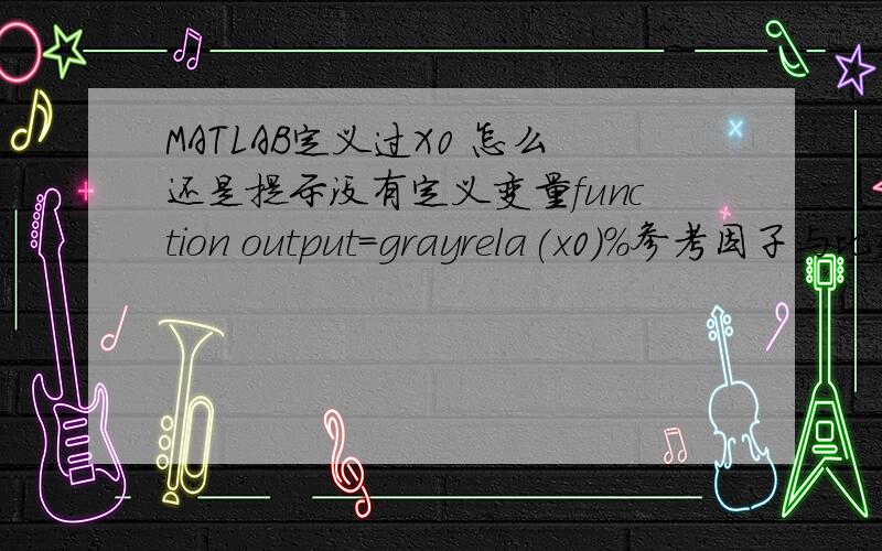 MATLAB定义过X0 怎么还是提示没有定义变量function output=grayrela(x0)%参考因子与比较因子共同存储在一个矩阵x0中,参考因子位于第一列%斜率序列for i=2:length(x0(:,1))x1(i,:)=x0(i,:)-x0(i-1,:);end%标准化m=len