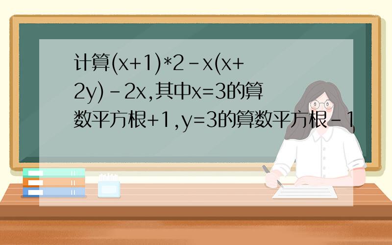 计算(x+1)*2-x(x+2y)-2x,其中x=3的算数平方根+1,y=3的算数平方根-1