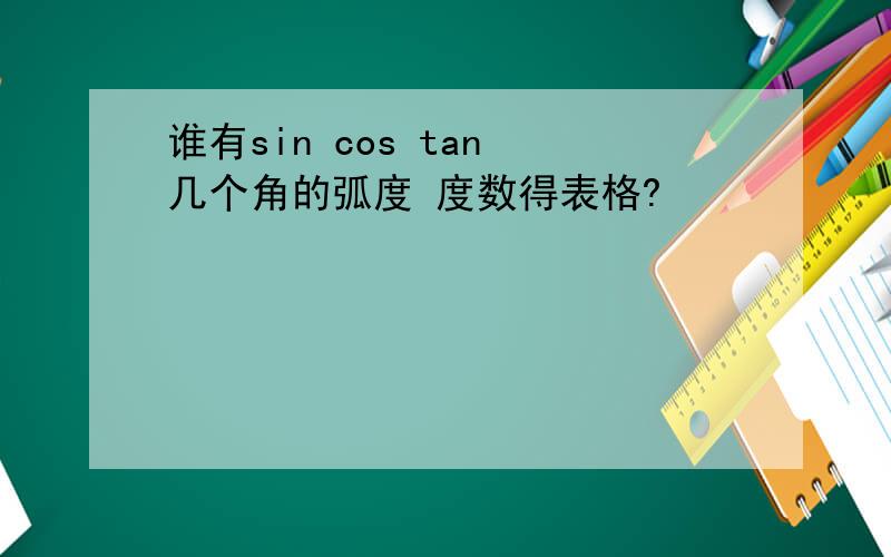 谁有sin cos tan 几个角的弧度 度数得表格?